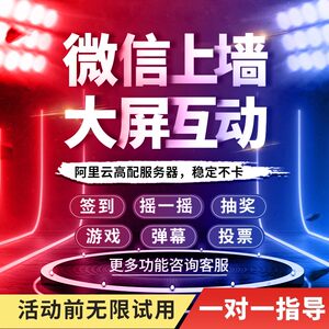 
WeChat wall-mounted large screen interactive live scan code to sign in lottery program software annual meeting wedding shake game