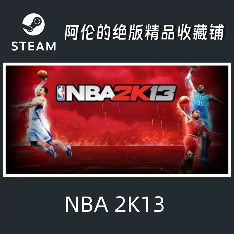 STEAM正版NBA 2K13 全球KEY 絕版收藏-Taobao