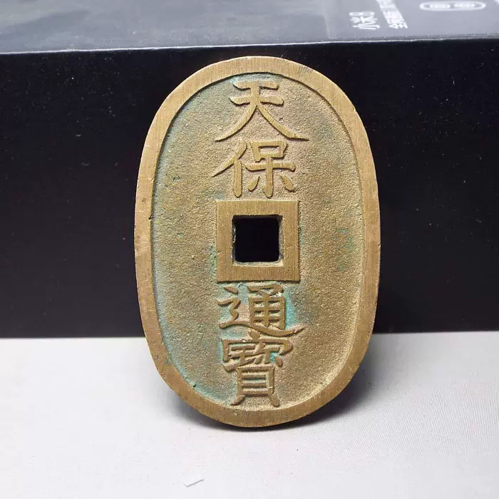 天保通寳(美品)-