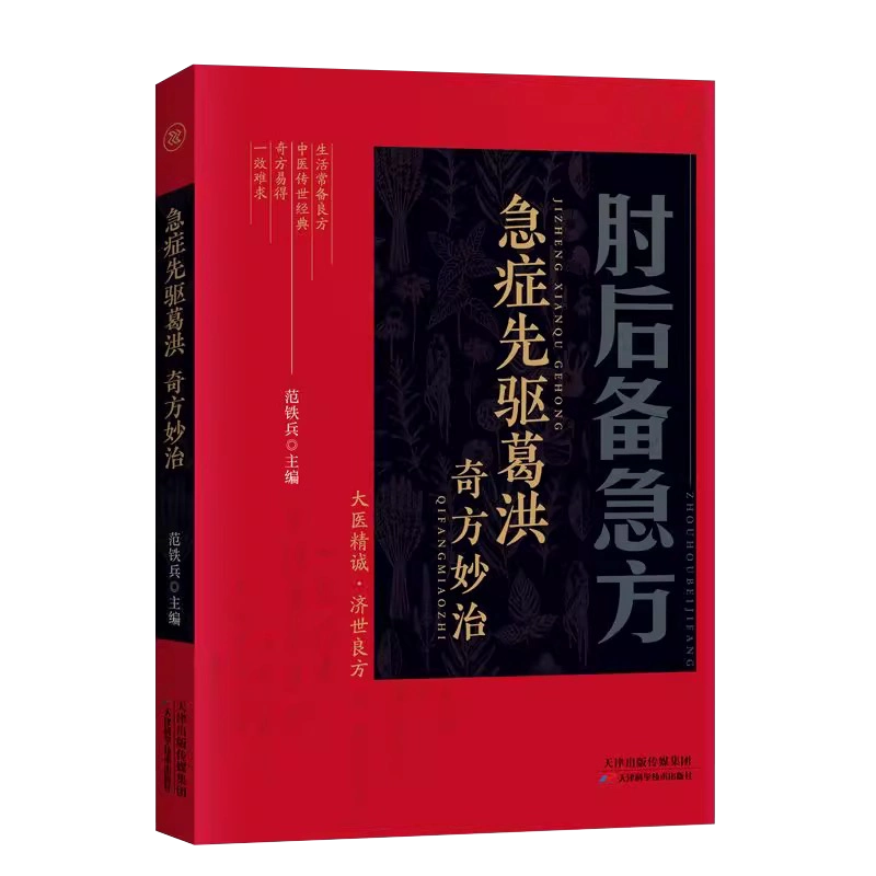 古本　道教養生文化　中医薬【葛洪手抄奇方本】　中医学文献 コレクション4冊セット 古本 道教養生文化 中医薬【葛洪手抄奇方本】 中医学文献