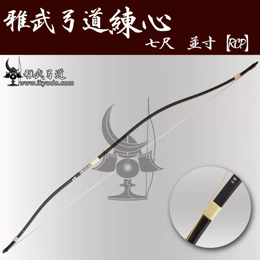 【369】弓道 弓 練心 練心 弓道弓 二寸伸び 練心 2寸伸び弓 13kg 代金引換で