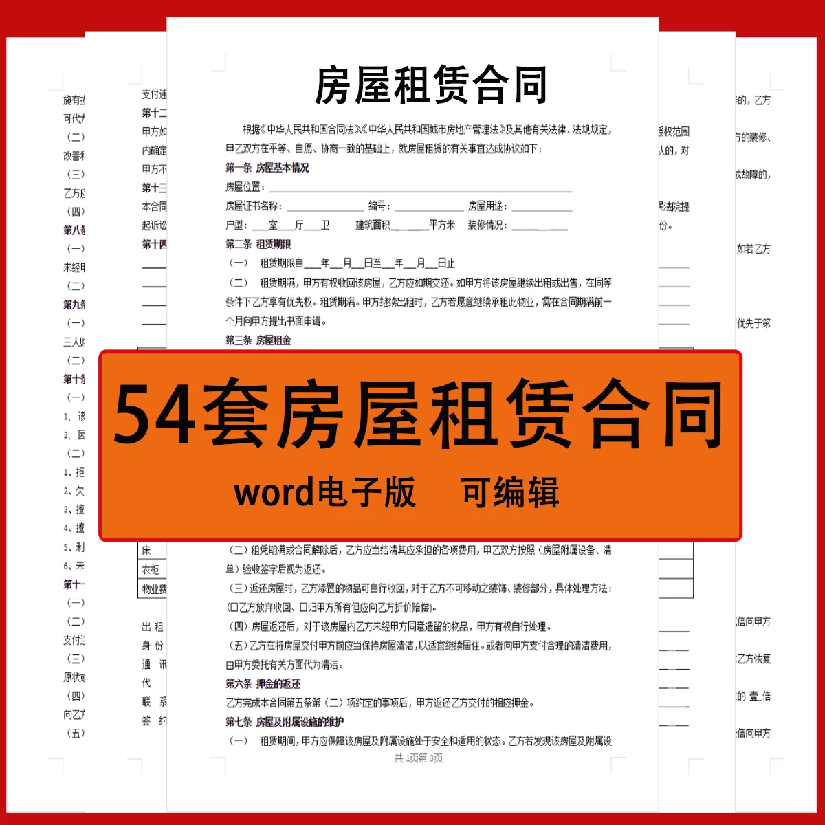 房屋租赁合同模板word电子版个人出租房住房商业租房合同协议范本