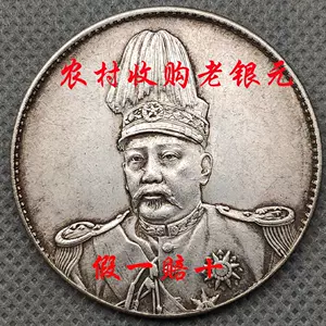 袁世凯纪念币- Top 100件袁世凯纪念币- 2024年3月更新- Taobao