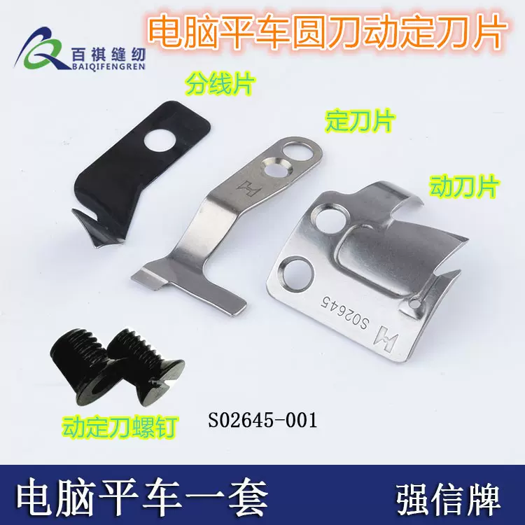 S02646强信电脑平缝机平车定刀圆刀片S02645-001分线片缝纫动刀-Taobao