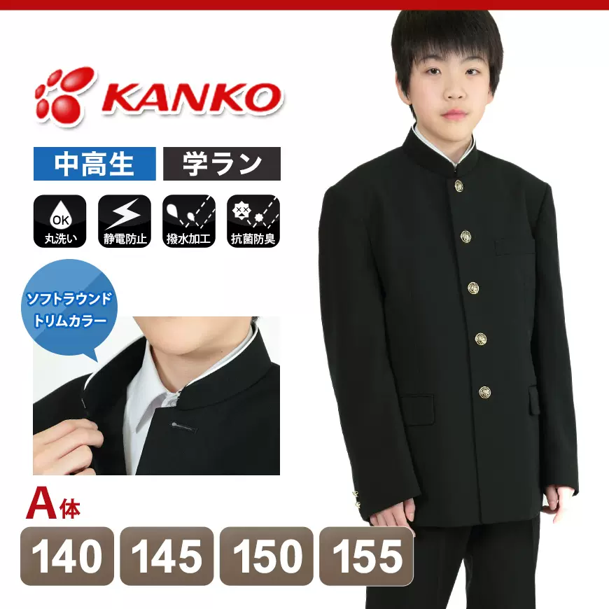 日本代购kanko标准学生服男子上着学兰诘襟140 195cm中高生制服