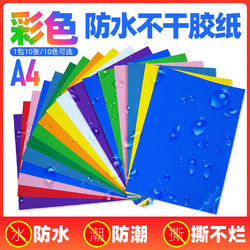 Colorful Self-Adhesive Paper A4 Waterproof Self-Adhesive Backing Can Be Handwritten Laser Printer Paper Advertising Labels Tear-Resistant Pp Synthetic Paper Stickers Red Yellow Blue Green Purple Colorful Self-Adhesive Stickers