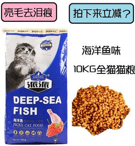 
Paipai cat food 10kg ocean fish flavor fussy cat adult cat and kitten main food natural cat food adult cat food Persian