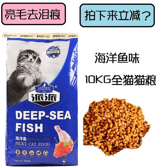 
Paipai cat food 10kg ocean fish flavor fussy cat adult cat and kitten main food natural cat food adult cat food Persian