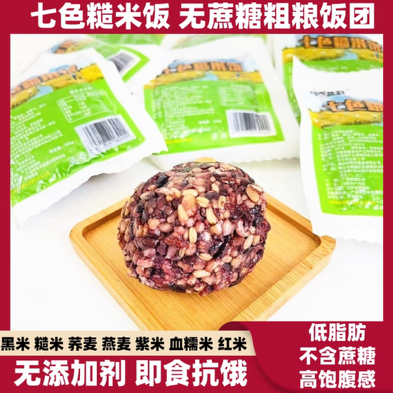 
Eat a crystal-colored seven-color brown rice ready-to-eat multigrain rice ball minus sucrose-free and low-fat whole grain rice dumpling light meal card meal replacement