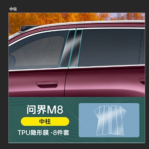 
Questioning the World M8 Door Handle Protective Film B-pillar Sillbar Interior Transparent Protective Film Steering Wheel Key Transparent TPU Film