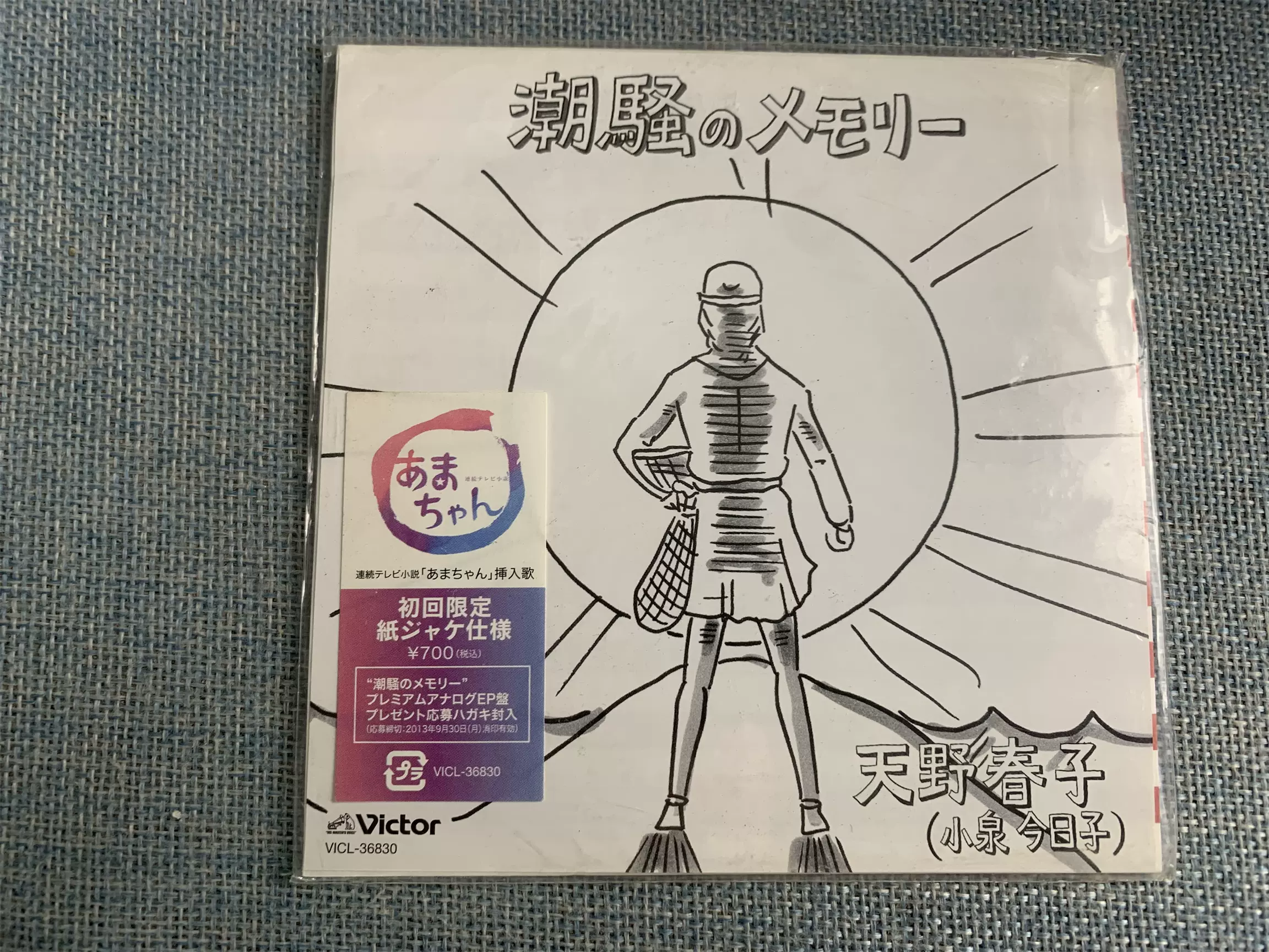 連続テレビ小説「あまちゃん」挿入歌～潮騒のメモリー/天野春子(小泉 ...