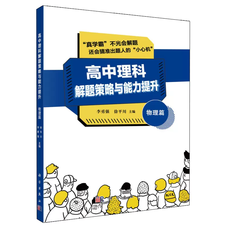 高中理科解题策略与能力提升物理篇科学出版社李勇强徐