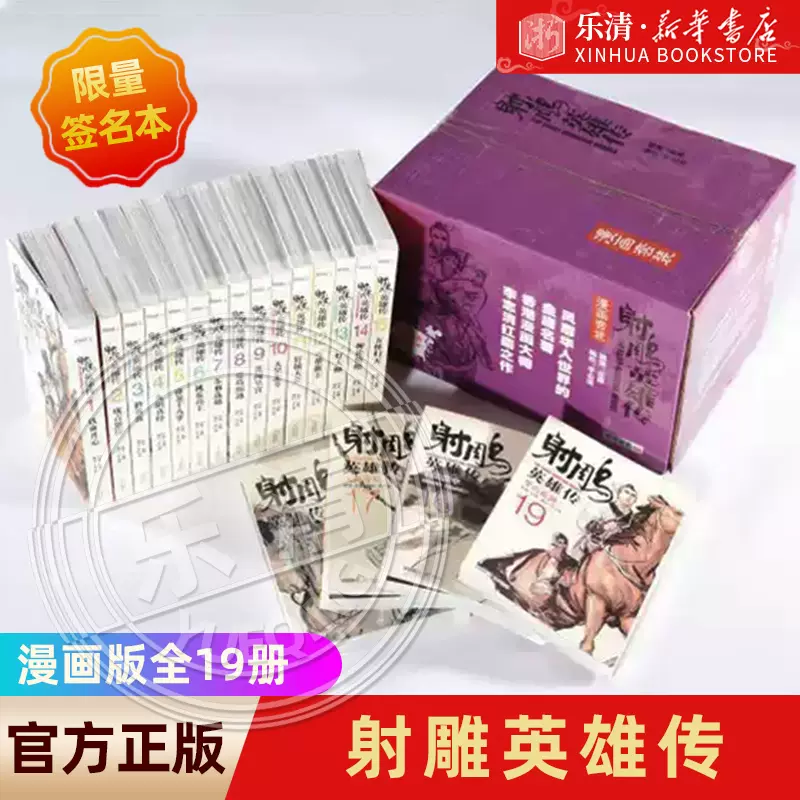 【全巻】射【チョウ】英雄伝 1 〜19コミック版 送料無料 射雕英雄伝 全19巻 李志清 原作/金庸武侠 中古コミック