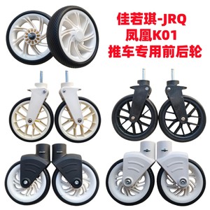 溜娃推车配件佳若琪-JRQ 凤凰K01推车专用前后轮