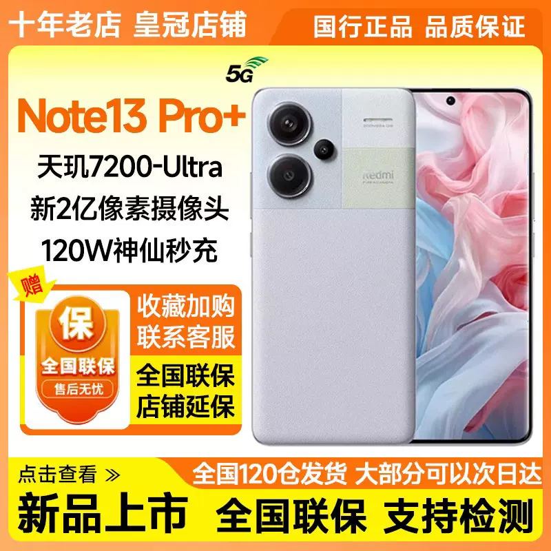 新品MIUI/小米 Redmi Note 13 Pro+ IP68防尘防水曲面屏手机13pro-Taobao