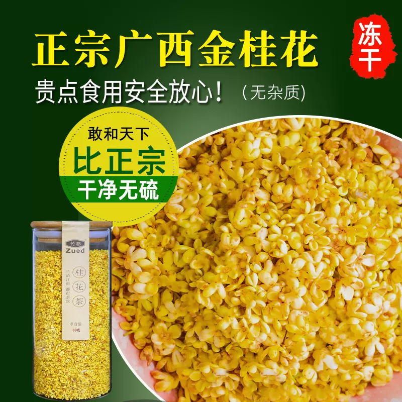 金桂花茶桂花干食用冻干桂花干泡茶烘焙新鲜可搭配特级杭白菊花茶 Taobao