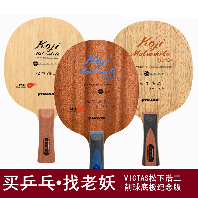 VICTAS松下浩二TSP削球乒乓球底板珍藏纪念MATSUSHIT乒乓球拍-Taobao