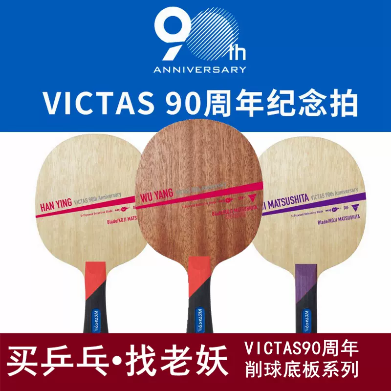 VICTAS 90th Han Ying （松下浩二） 買い最安 - b2b-agri.com