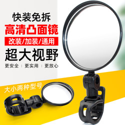Electric Vehicle Bicycle Rearview Mirror Universal Wide-Angle Convex Mirror Reversing Mirror Electric Bike Mountain Bike Reflector