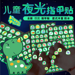 Dinosaur children's nail stickers glowing Aotman Kindergarten boys and girls baby toys luminous boys manicure stickers
