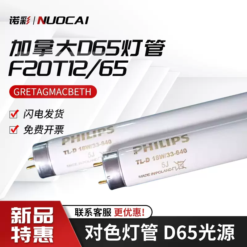 加拿大D65灯管F20T12/65 美标GRETAGMACBETH对色灯管D65光源-Taobao