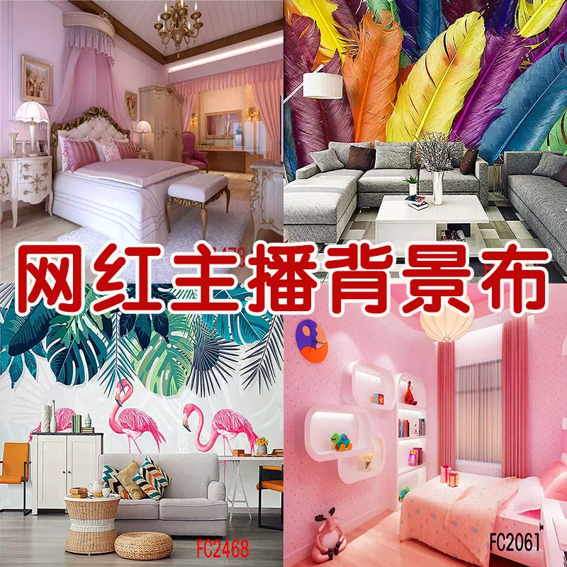 卧室客厅主播背景布男女网络直播背景墙抖音快手3d立体背景