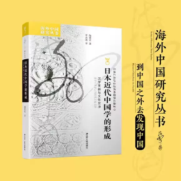 日本近代中国学的形成：汉学革新与文化交涉海外中国研究丛书