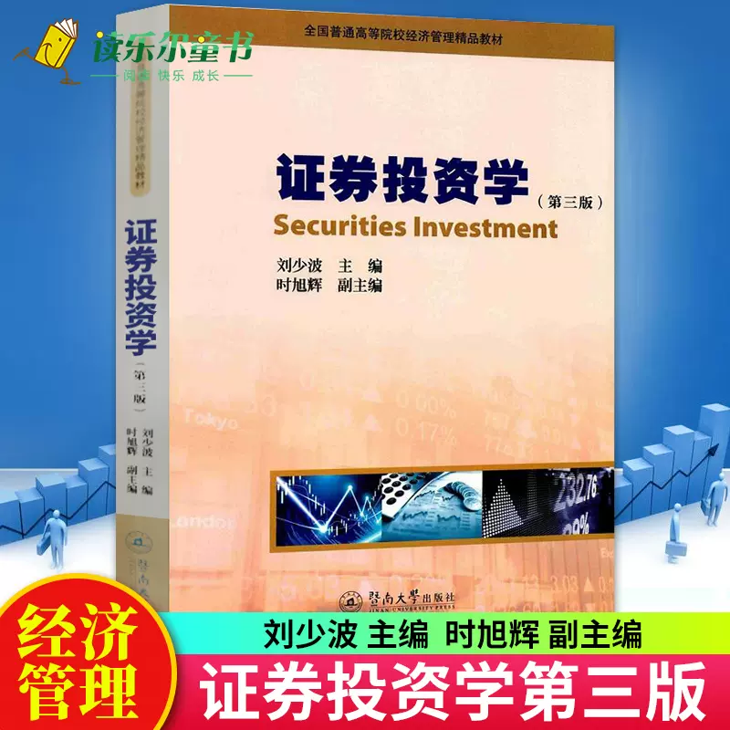 正版包邮证券投资学第三版第3版刘少波主编时旭辉副主编大学教材