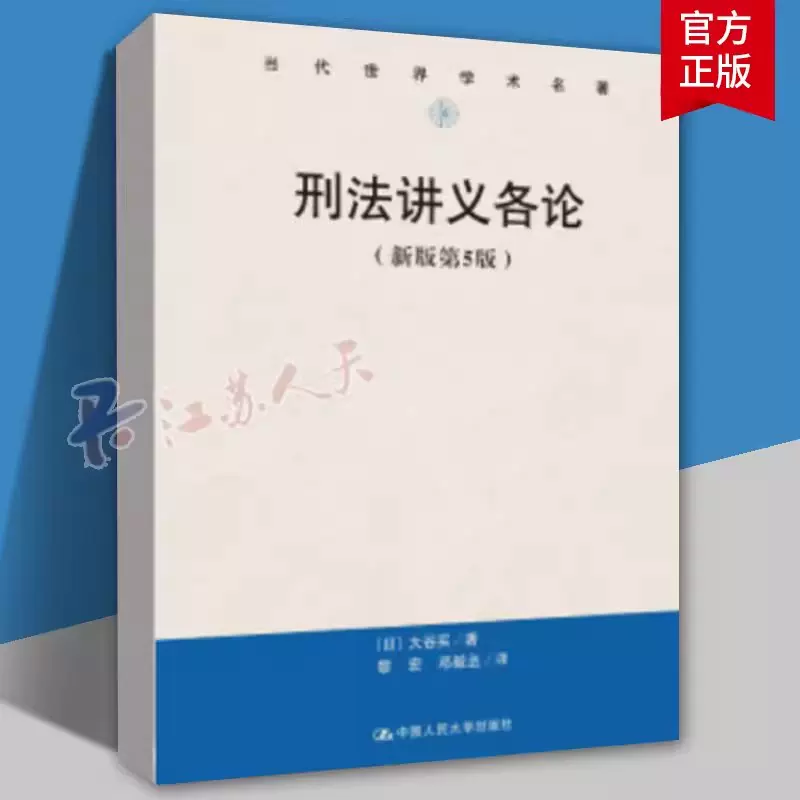 刑法总论+从新判例看刑法第三版第3版全2册山口厚日本刑法总论教科书中 