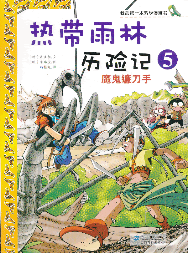 魔鬼镰手-热带雨林历险记-5 洪在彻文卡通动漫书籍