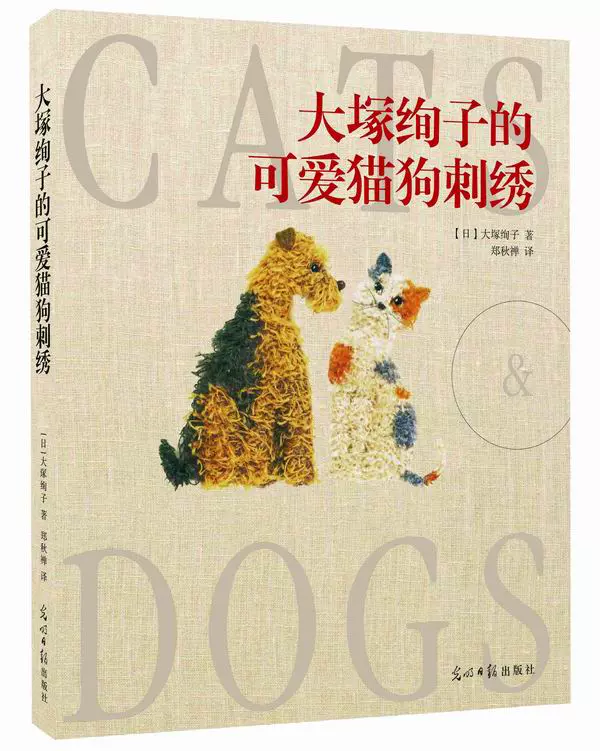 正版大塚绚子的可爱猫狗刺绣 迷人宠物刺绣作品 新手也能轻松光明日报出版社刺绣 十字绣书籍书
