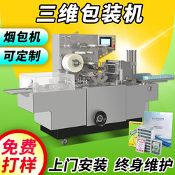 Three-Dimensional Packaging Machine, Fully Automatic Cigarette Packaging Machine, Cosmetic Gift Box, Transparent Film Packaging, Playing Cards, Facial Mask, Cigarette Box, Medicine Box