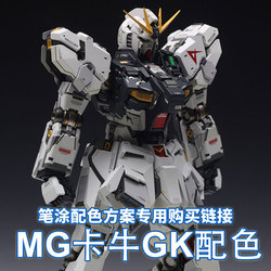 Leden Xiaoxue Mg Ka Niu Gundam Original Color Scheme – Vyhrazený Odkaz Na Nákup Pro Modelovou Sadu