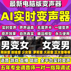 
AI computer voice changer software male to female real-time voice game call live broadcast entertainment female to male loli sister