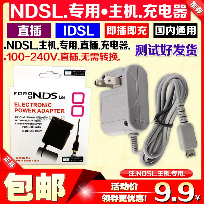 包邮NDSL充电器NDS Lite充电器小神游IDS L 火牛旅行充电源-Taobao