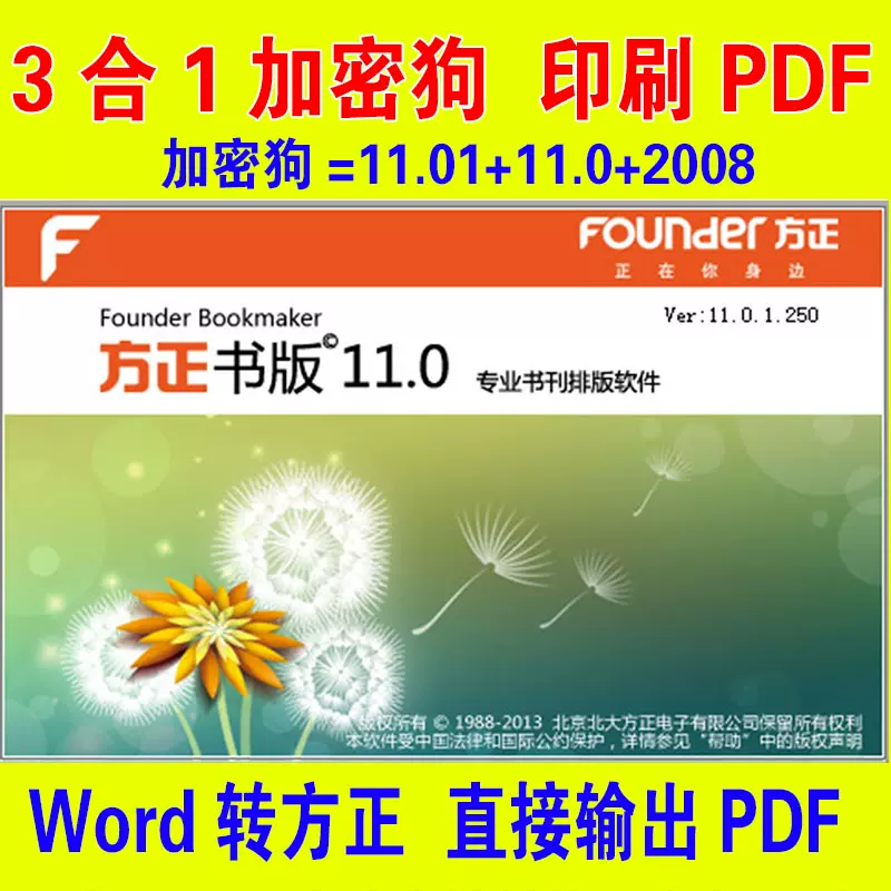 方正书版11 0 08 Word转方正 Pdf输出 Usb密码锁 政府办公版