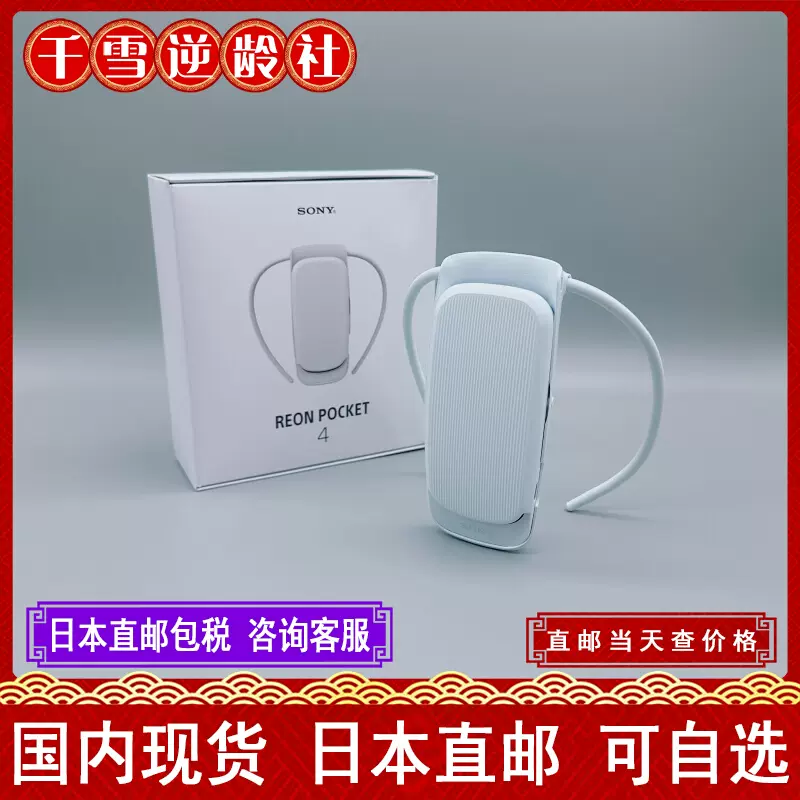 日本代购 第四代SONY索尼REON POCKET 4 可穿戴随身空调扇PNPK-4T-Taobao