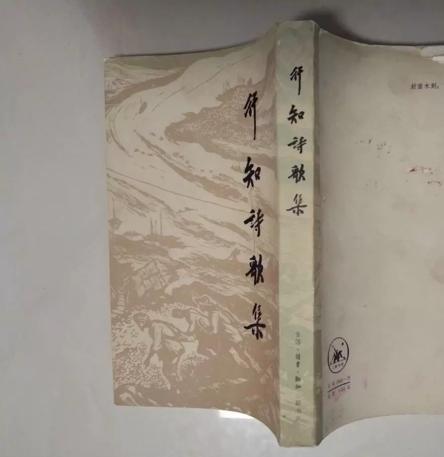 二手行知诗歌集 陶行知著 *