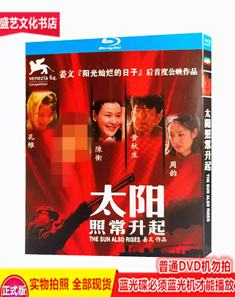 BD蓝光碟姜文获奖奇幻电影太阳照常升起(2007) 高清收藏版周韵