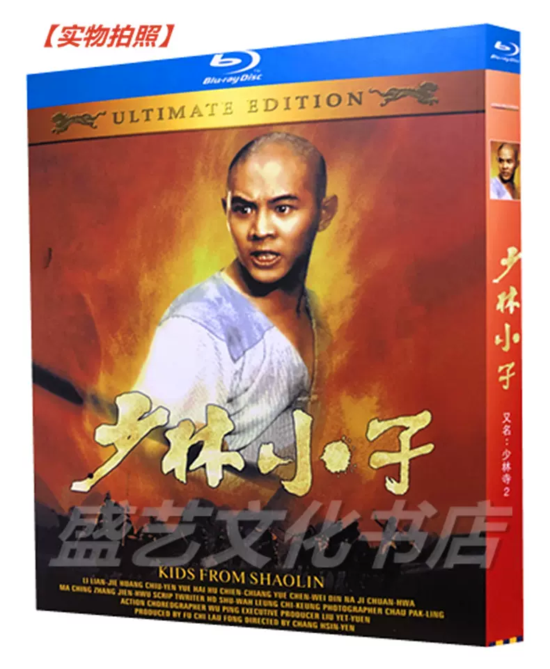 功夫电影少林小子少林寺2 蓝光高清碟收藏版盒装李连杰