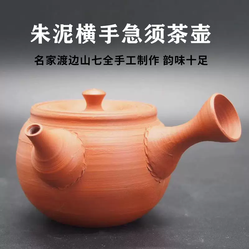 日本常滑烧已故巨匠名家渡边山七作朱泥侧把横手急须茶壶茶器茶具 