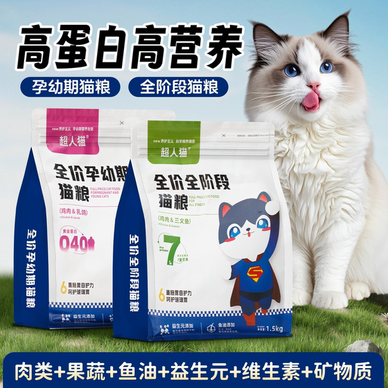 
Superman cat special kitten chicken fresh meat fattening kitten full price universal nutrition 1.5g*0.5kg stage staple food