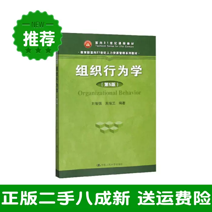 组织行为学第五版第5版刘智强关培兰中国人民大学出版社9787300277899 