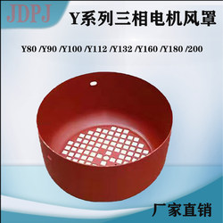 Y Series Motor Wind Cover Y80/Y90Y/100/Y132/Y160 Wind Cover Three-Phase Motor Wind Cap Motor Accessories