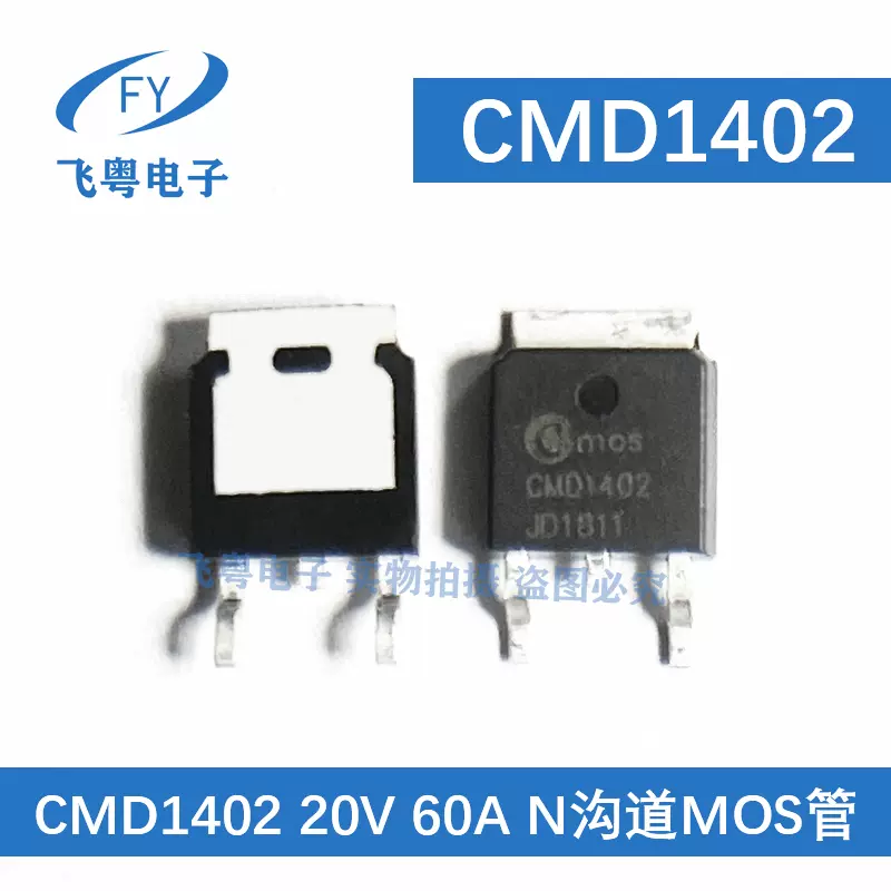 全新CMD1402 TO252 20V 60A N沟道MOS管锂电池保护板LED控制器-Taobao
