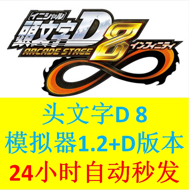 頭文字d8無限pc 電腦版initial D Arcade