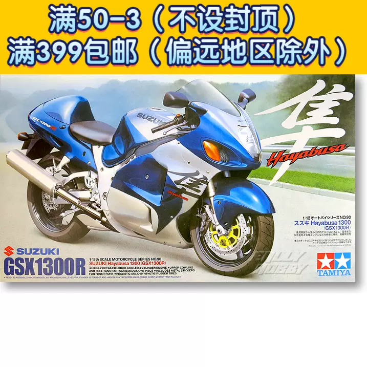 田宮拼裝機車模型1/12 鈴木GSX 1300R隼機車(14090)-Taobao