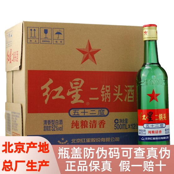 
Beijing Red Star Erguotou 52/56/65 degree 12 bottles 500ml pure grain solid refined liquor