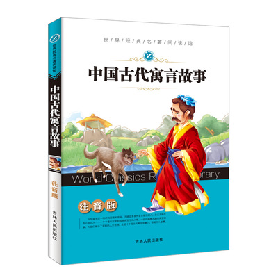 十万个为什么昆虫记中国古代寓言故事安徒生童话爱的教育海蒂注音版世界经典名著课外阅读小学生一二三年级励志读物6-12岁故事书