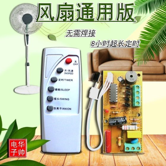 Floor wall fan electric fan remote control modified universal universal circuit board controller motherboard computer version accessories accessories